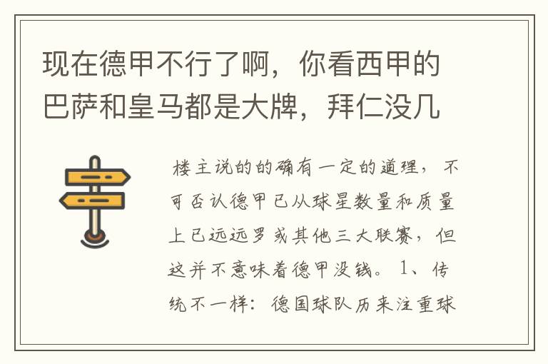 现在德甲不行了啊,你看西甲的巴萨和皇马都是大牌,拜仁没几个拿的出手的,难道他们没钱吗?