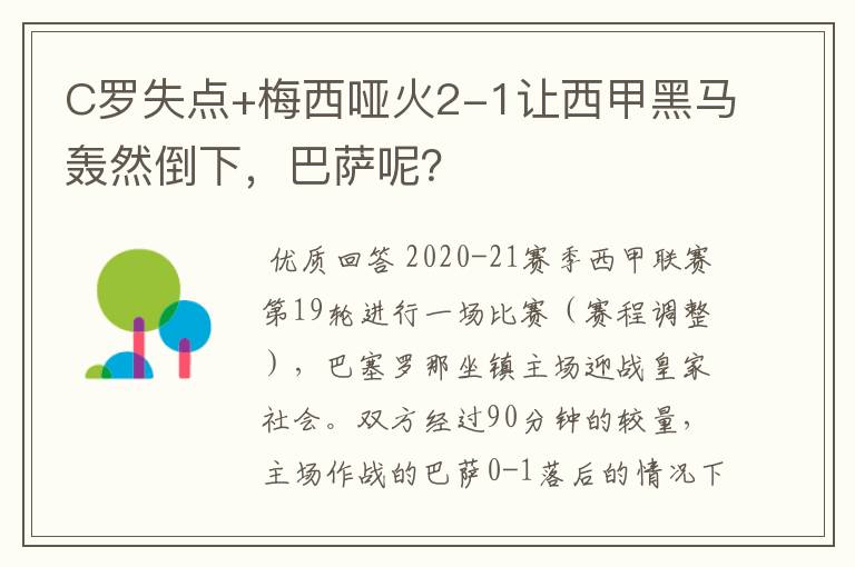 C罗失点+梅西哑火2-1让西甲黑马轰然倒下,巴萨呢?