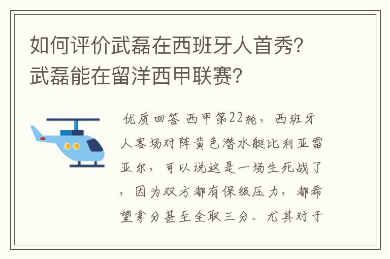 如何评价武磊在西班牙人首秀?武磊能在留洋西甲联赛?