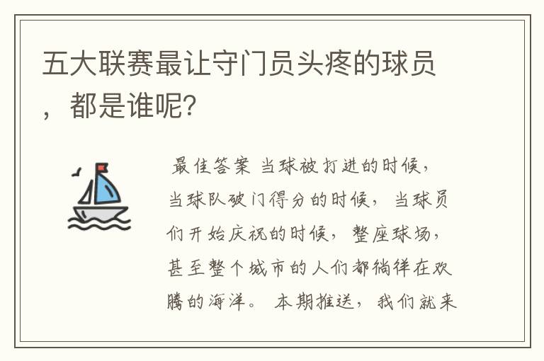五大联赛最让守门员头疼的球员,都是谁呢?