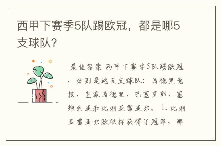 西甲下赛季5队踢欧冠,都是哪5支球队?