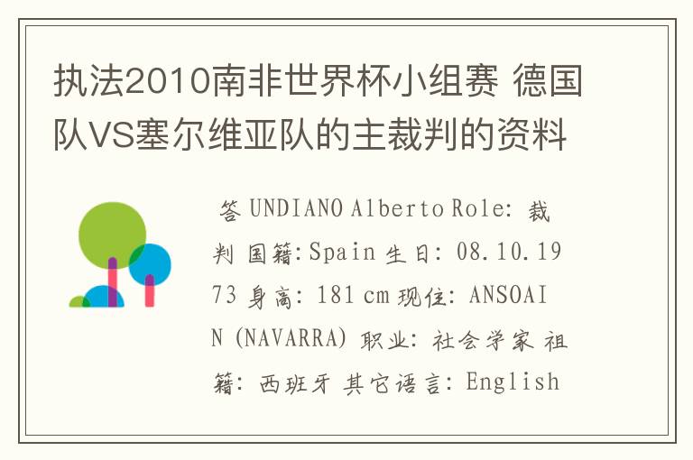 执法2010南非世界杯小组赛 德国队VS塞尔维亚队的主裁判的资料,?详细点