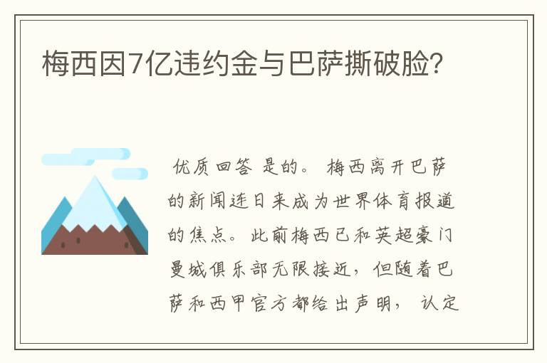 梅西因7亿违约金与巴萨撕破脸?