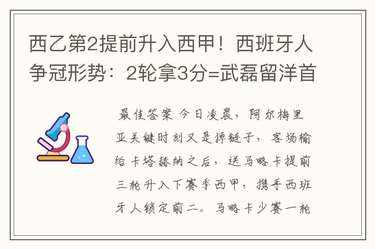 西乙第2提前升入西甲!西班牙人争冠形势:2轮拿3分=武磊留洋首冠