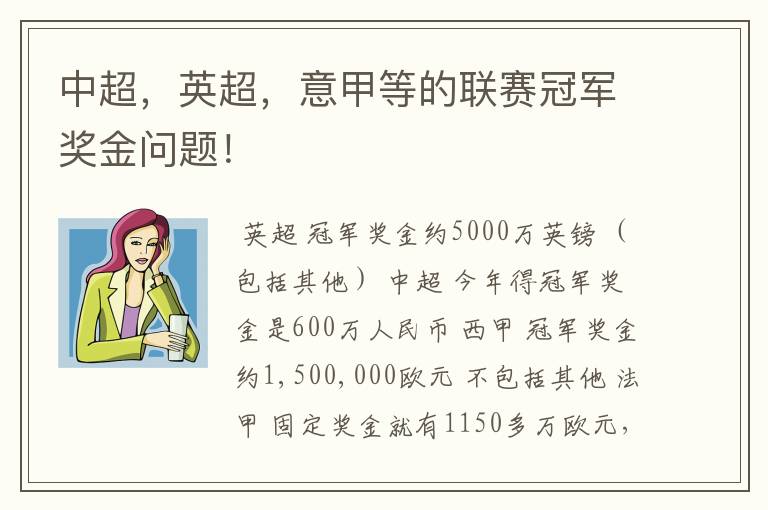 中超,英超,意甲等的联赛冠军奖金问题!