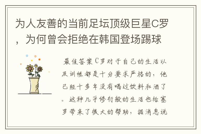为人友善的当前足坛顶级巨星C罗,为何曾会拒绝在韩国登场踢球?