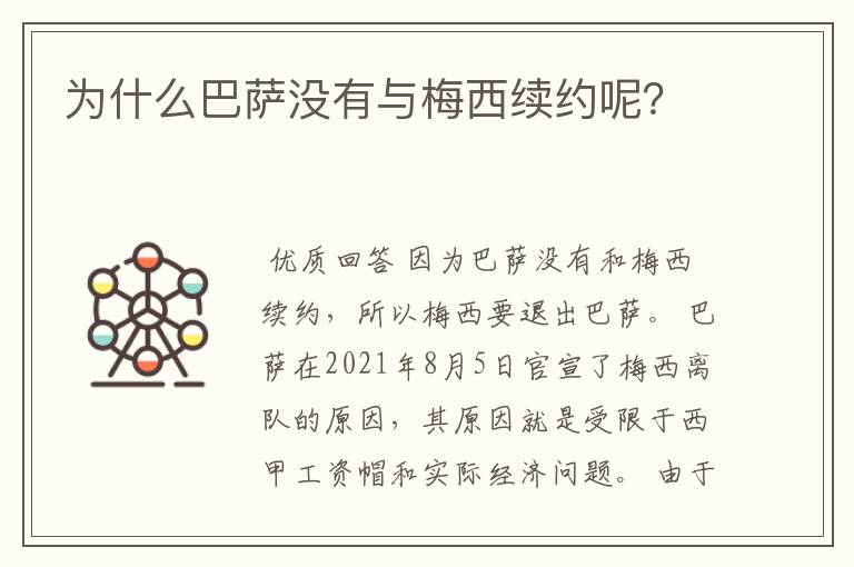 为什么巴萨没有与梅西续约呢?