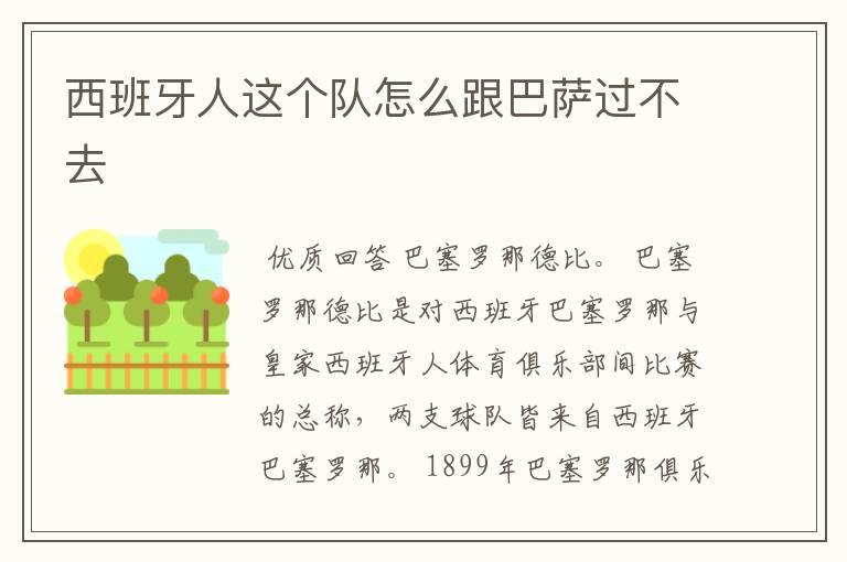 西班牙人这个队怎么跟巴萨过不去