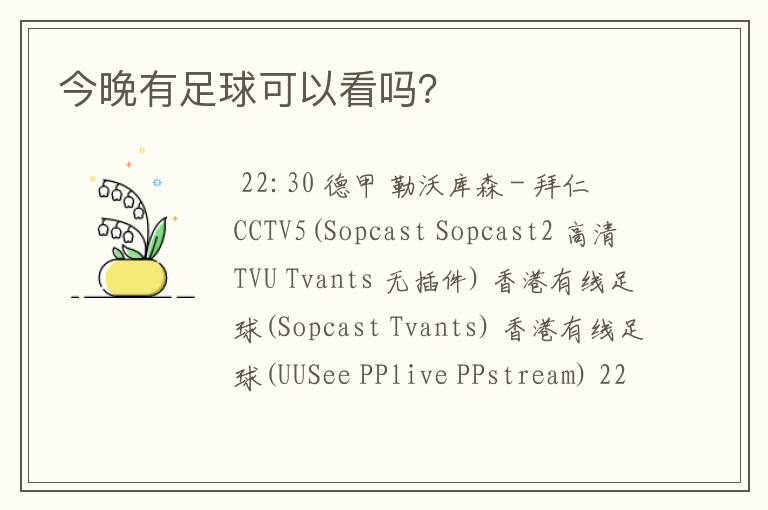 今晚有足球可以看吗?