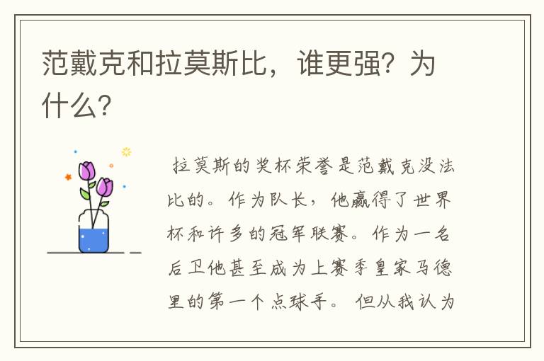 范戴克和拉莫斯比,谁更强?为什么?