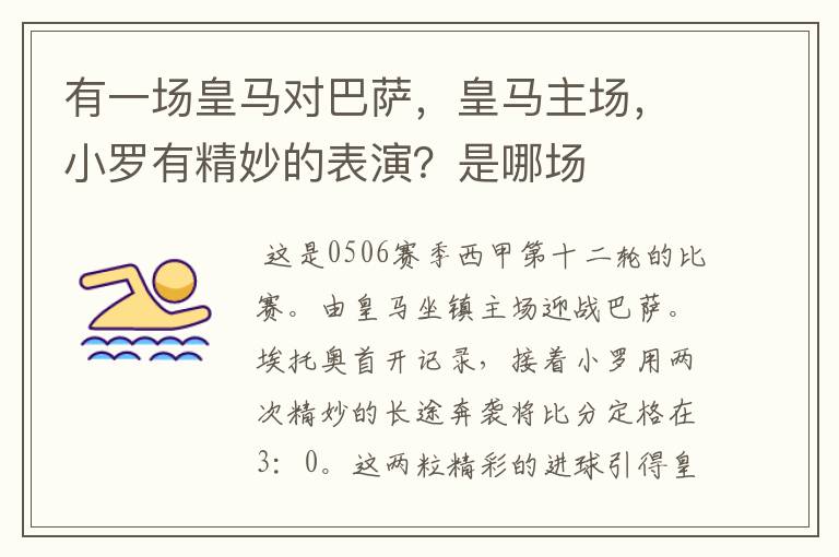 有一场皇马对巴萨,皇马主场,小罗有精妙的表演?是哪场