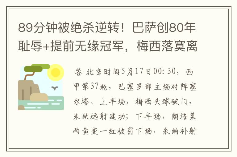 89分钟被绝杀逆转!巴萨创80年耻辱+提前无缘冠军,梅西落寞离开