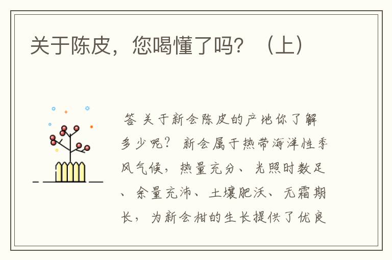 关于陈皮,您喝懂了吗?(上)