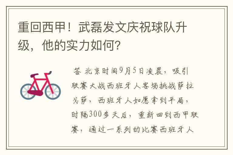 重回西甲!武磊发文庆祝球队升级,他的实力如何?