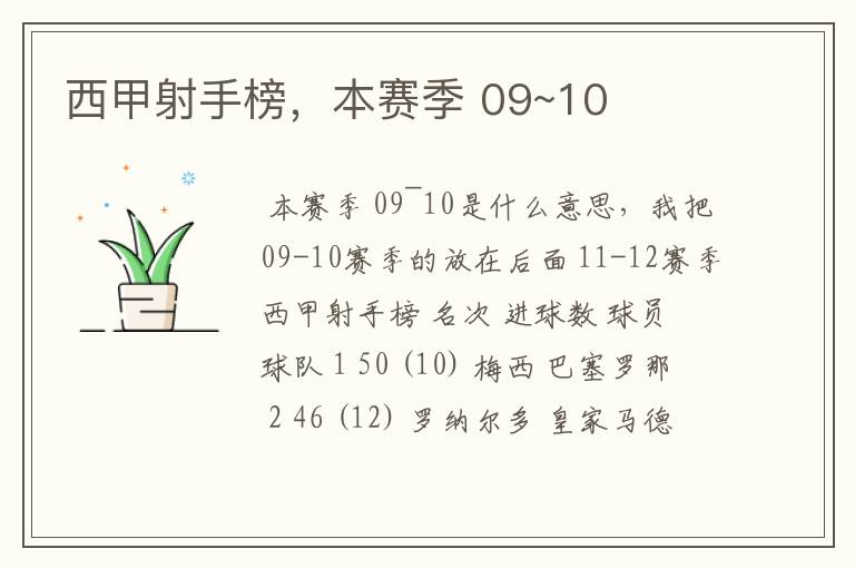 西甲射手榜,本赛季 09~10