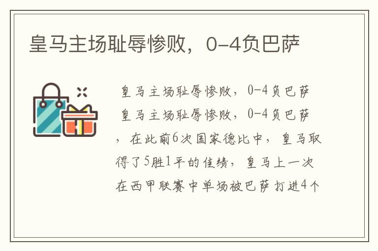 皇马主场耻辱惨败,0-4负巴萨