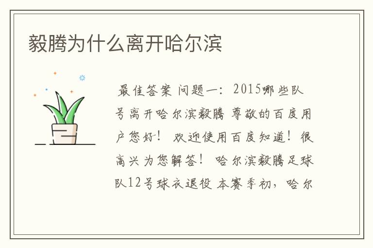 毅腾为什么离开哈尔滨