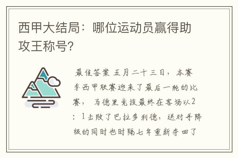 西甲大结局:哪位运动员赢得助攻王称号?