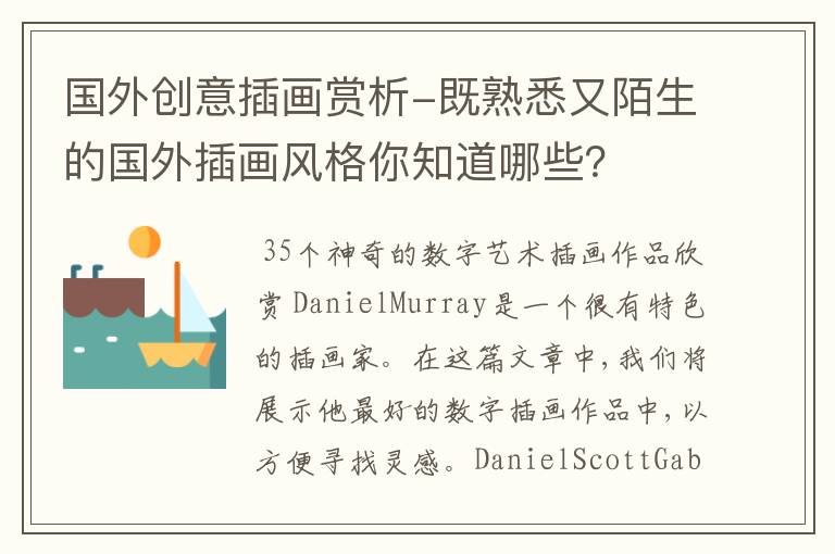 国外创意插画赏析-既熟悉又陌生的国外插画风格你知道哪些?