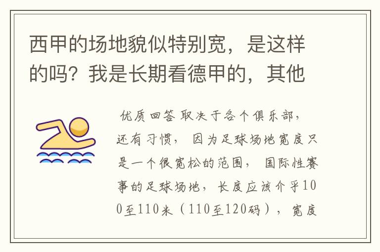 西甲的场地貌似特别宽,是这样的吗?我是长期看德甲的,其他联赛不清楚。