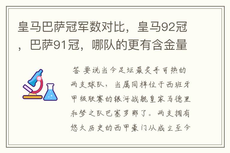 皇马巴萨冠军数对比,皇马92冠,巴萨91冠,哪队的更有含金量?
