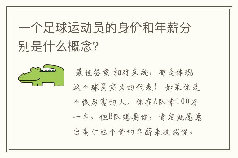 一个足球运动员的身价和年薪分别是什么概念?