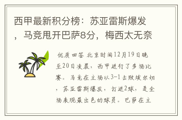 西甲最新积分榜:苏亚雷斯爆发,马竞甩开巴萨8分,梅西太无奈