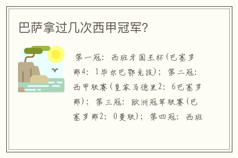 巴萨拿过几次西甲冠军?