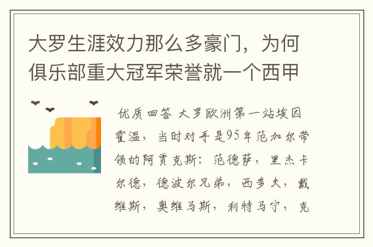 大罗生涯效力那么多豪门,为何俱乐部重大冠军荣誉就一个西甲冠军?