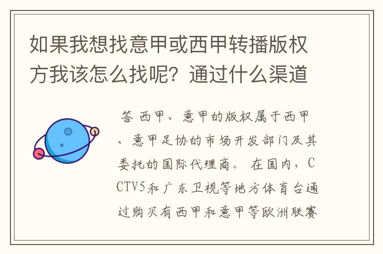 如果我想找意甲或西甲转播版权方我该怎么找呢?通过什么渠道?