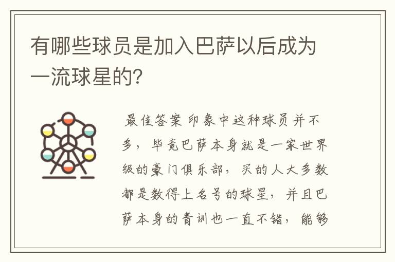 有哪些球员是加入巴萨以后成为一流球星的?