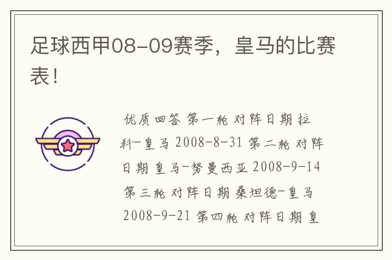 足球西甲08-09赛季,皇马的比赛表!