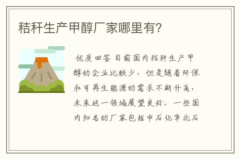 秸秆生产甲醇厂家哪里有?
