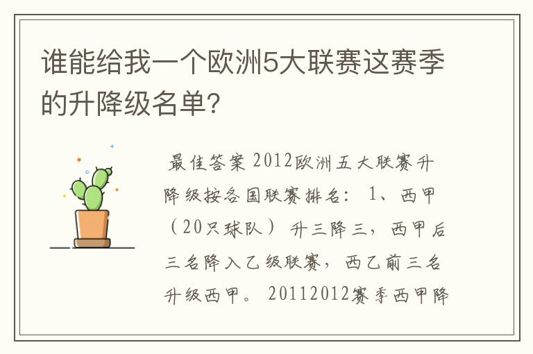 谁能给我一个欧洲5大联赛这赛季的升降级名单?