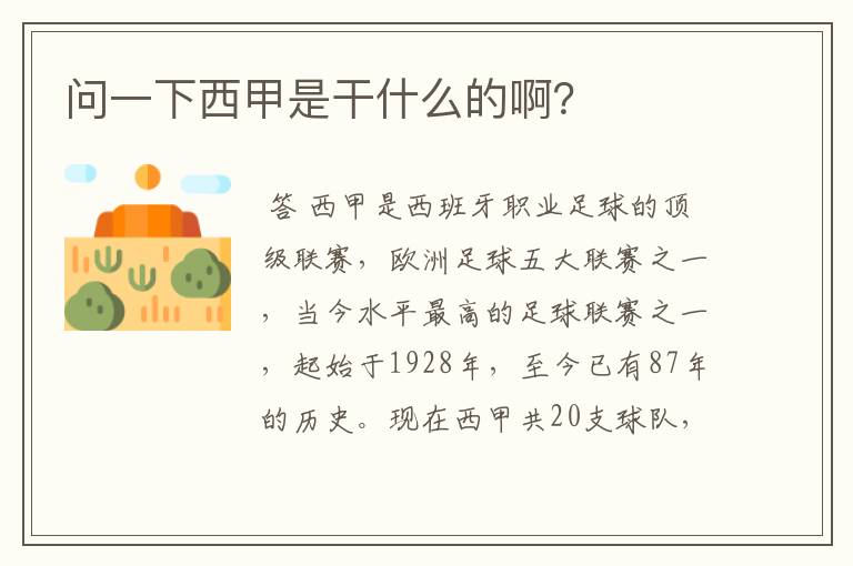 问一下西甲是干什么的啊?