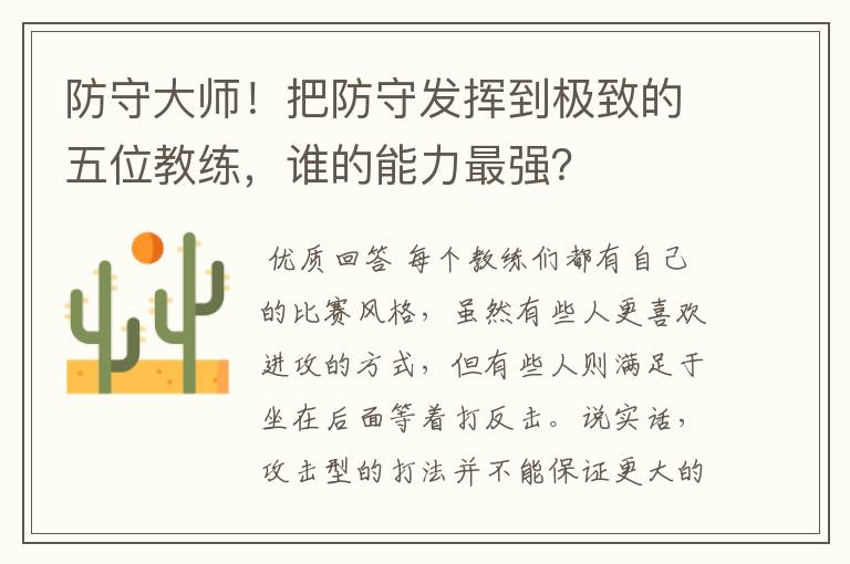 防守大师!把防守发挥到极致的五位教练,谁的能力最强?