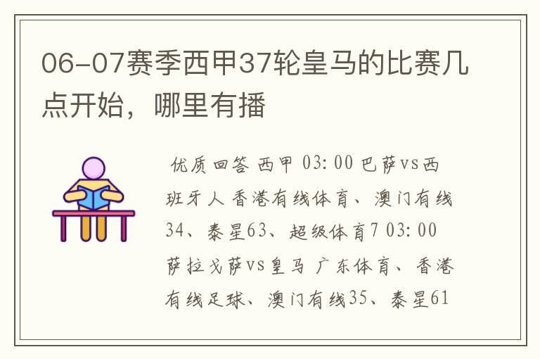 06-07赛季西甲37轮皇马的比赛几点开始,哪里有播