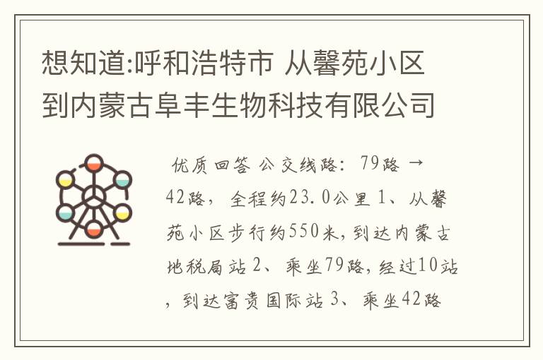想知道:呼和浩特市 从馨苑小区到内蒙古阜丰生物科技有限公司(东甲兰板)怎么坐公交?