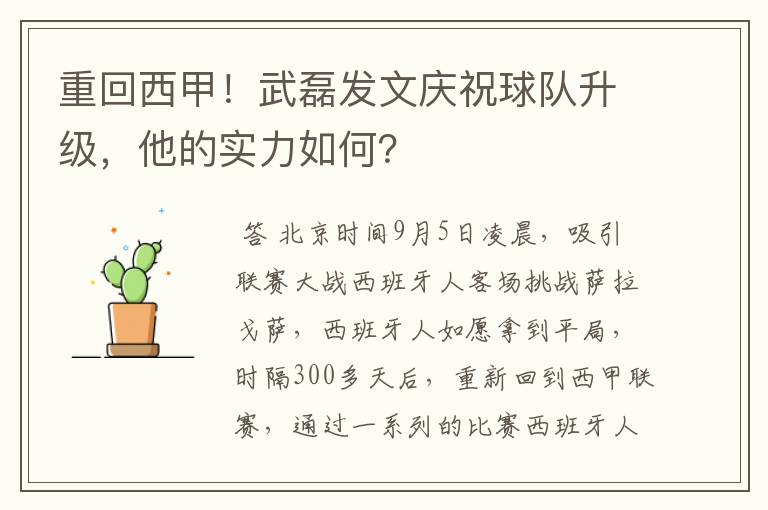 重回西甲!武磊发文庆祝球队升级,他的实力如何?
