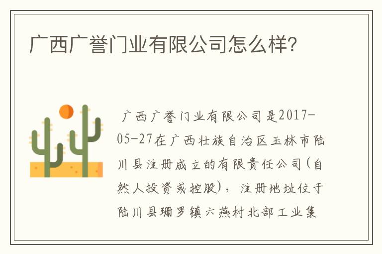 广西广誉门业有限公司怎么样?
