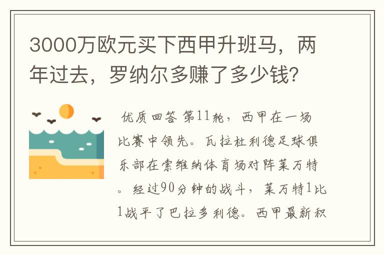 3000万欧元买下西甲升班马,两年过去,罗纳尔多赚了多少钱?