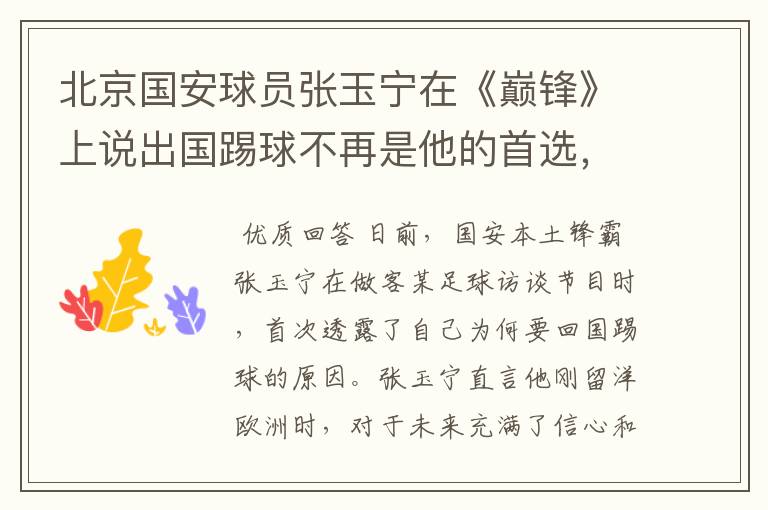 北京国安球员张玉宁在《巅锋》上说出国踢球不再是他的首选,怎么看呢?