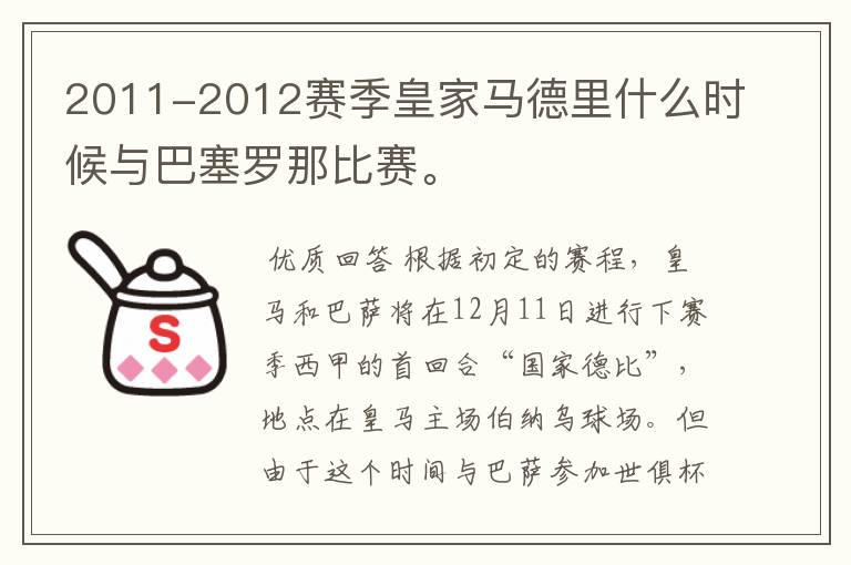 2011-2012赛季皇家马德里什么时候与巴塞罗那比赛。