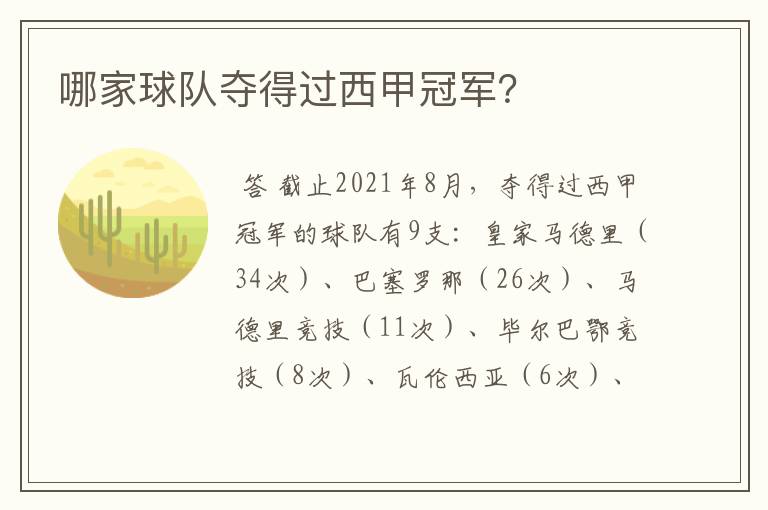 哪家球队夺得过西甲冠军?