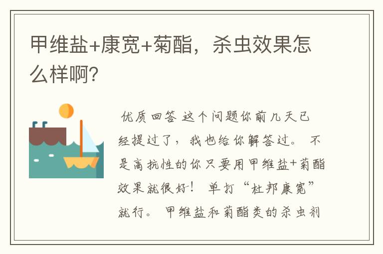 甲维盐+康宽+菊酯,杀虫效果怎么样啊?