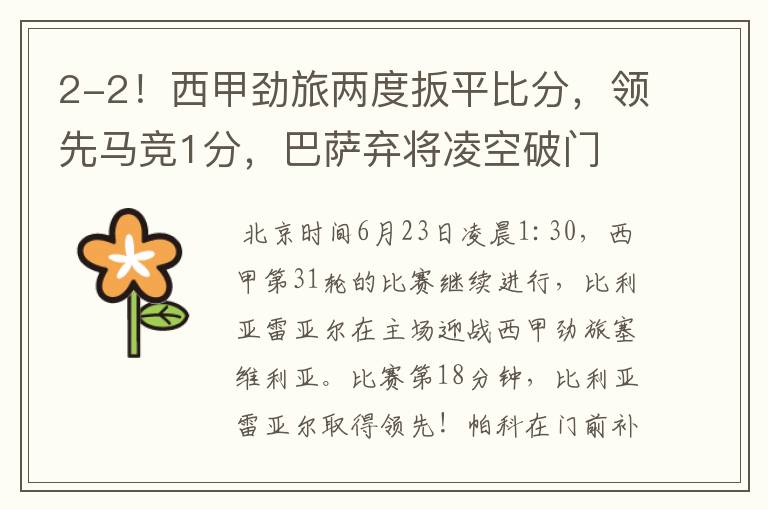 2-2!西甲劲旅两度扳平比分,领先马竞1分,巴萨弃将凌空破门