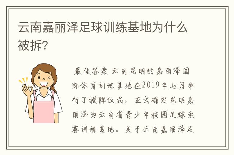 云南嘉丽泽足球训练基地为什么被拆?