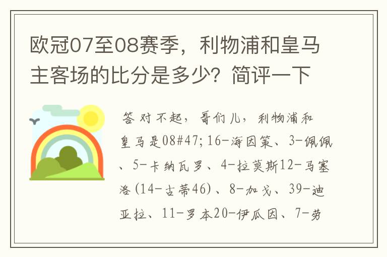 欧冠07至08赛季,利物浦和皇马主客场的比分是多少?简评一下该比赛