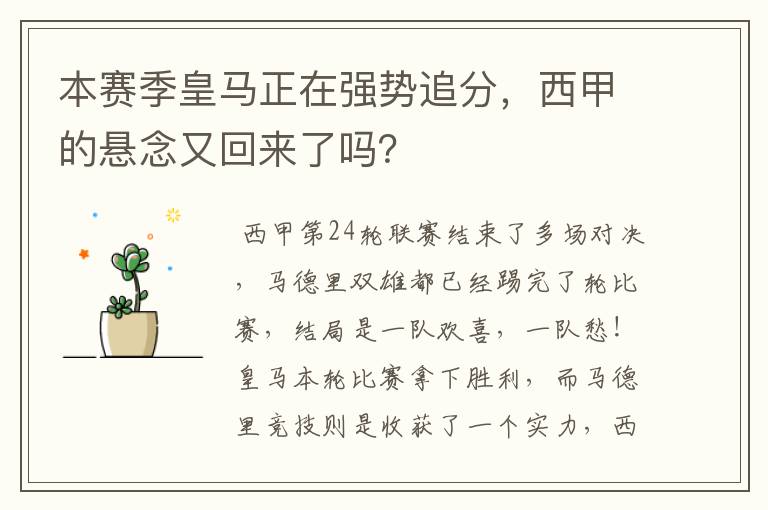 本赛季皇马正在强势追分,西甲的悬念又回来了吗?