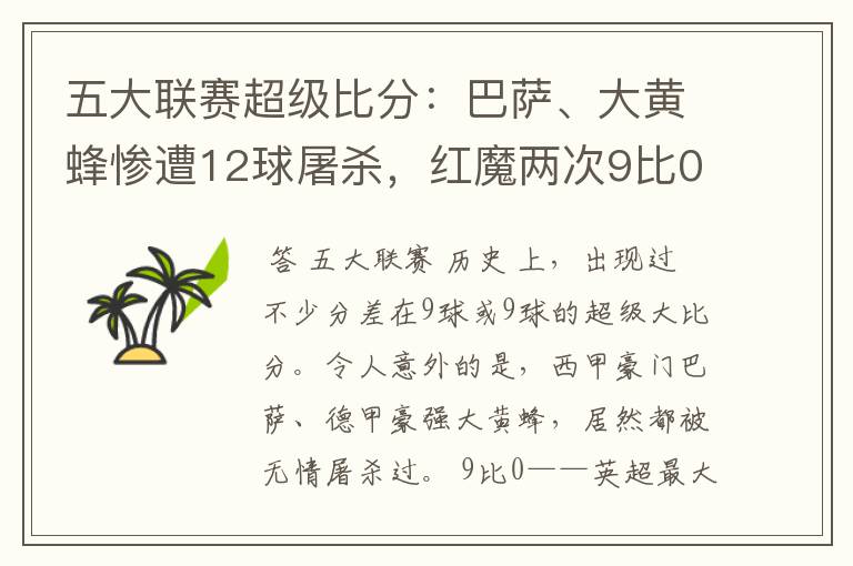 五大联赛超级比分:巴萨、大黄蜂惨遭12球屠杀,红魔两次9比0